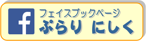 「ぷらり　にしく」Facebookページへ（外部リンク）