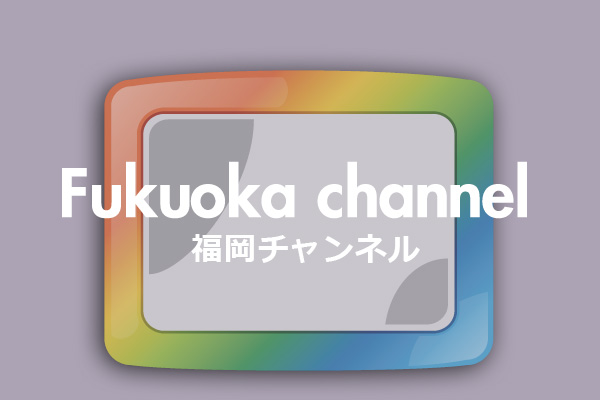 福岡チャンネル（画像リンク）