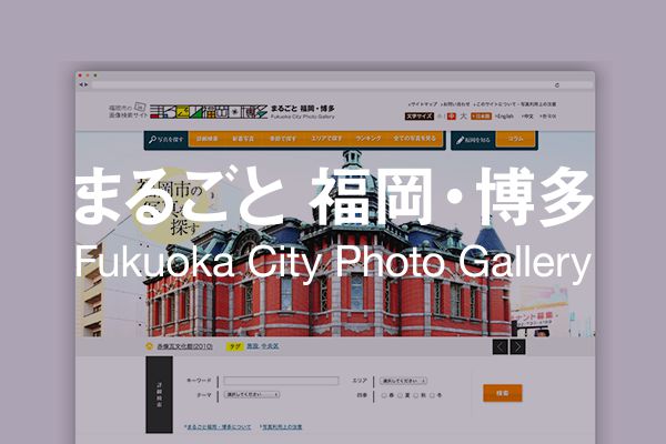 まるごと 福岡・博多（画像リンク）