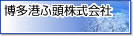 博多港ふ頭株式会社へのリンク