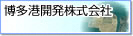 博多港開発株式会社へのリンク