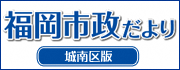 福岡市政だより城南区版