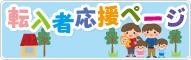 転入者応援ページへのリンク