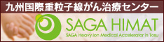 九州国際重粒子線がん治療センターへのバナー
