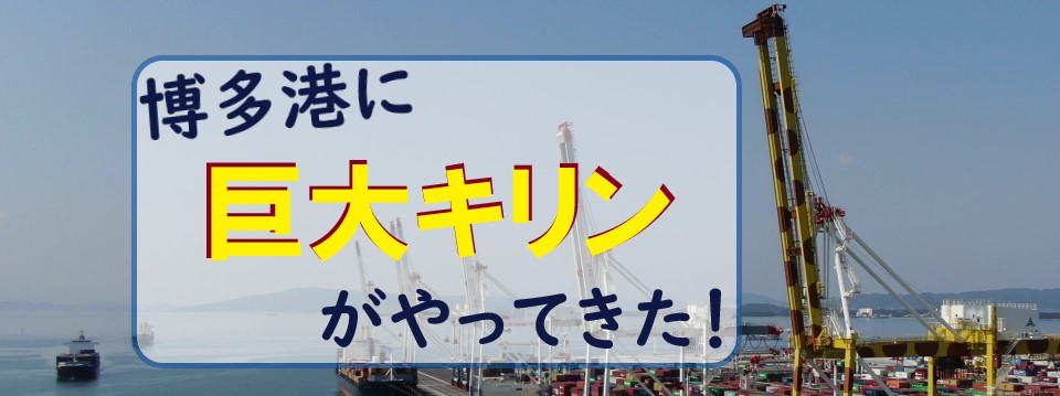 キリン柄コンテナクレーン