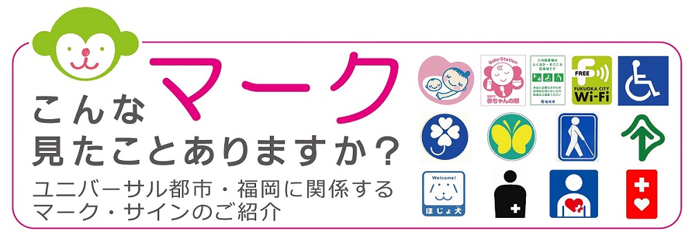 ユニバーサル都市・福岡に関係するマーク・サインのご紹介