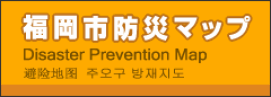 福岡市防災マップ