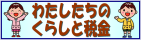 わたしたちのくらしと税金