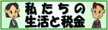 私たちの生活と税金