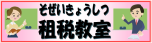 租税教室