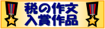 税の作文入賞作品