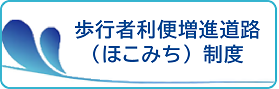 歩行者利便増進道路（ほこみち）制度