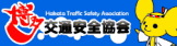 博多交通安全協会のバナー