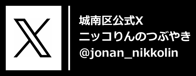 エックス「ニッコりんのつぶやき」