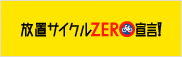 放置サイクルゼロ宣言へのリンク