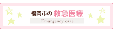 福岡市の救急医療