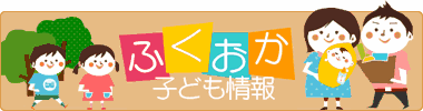 ふくおか子ども情報