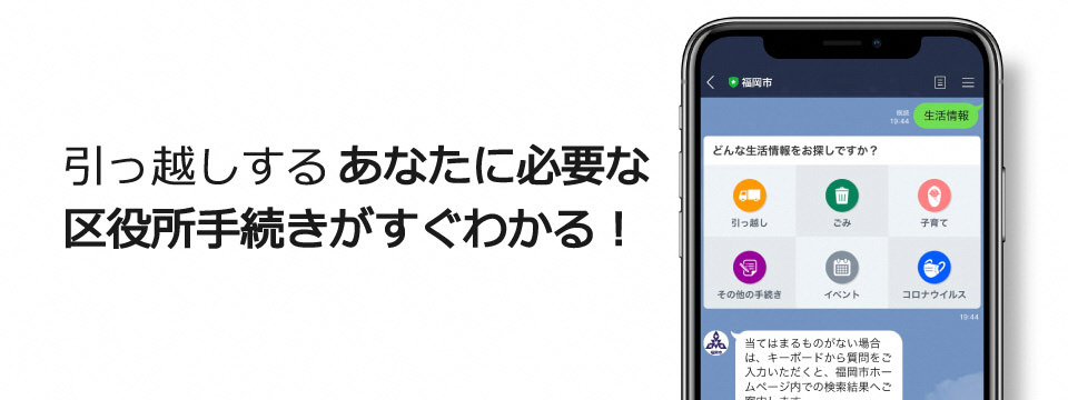 引っ越しや証明の手続きをLINEで案内します!
