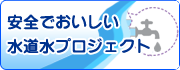 安全でおいしい水道水プロジェクト