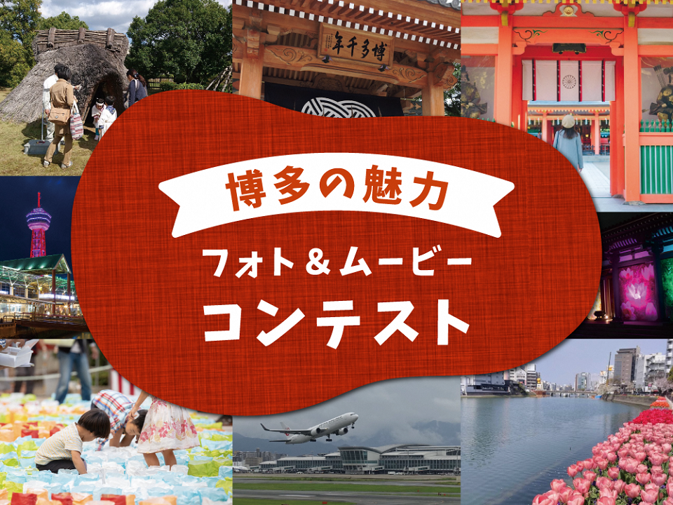 博多の魅力「フォト＆ムービーコンテスト」のタイトル画像