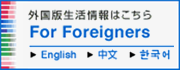 外国版生活情報はこちら（For Foreigners）