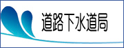 道路下水道局