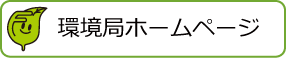 環境局ホームページ