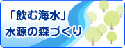 「飲む海水」水源の森づくり
