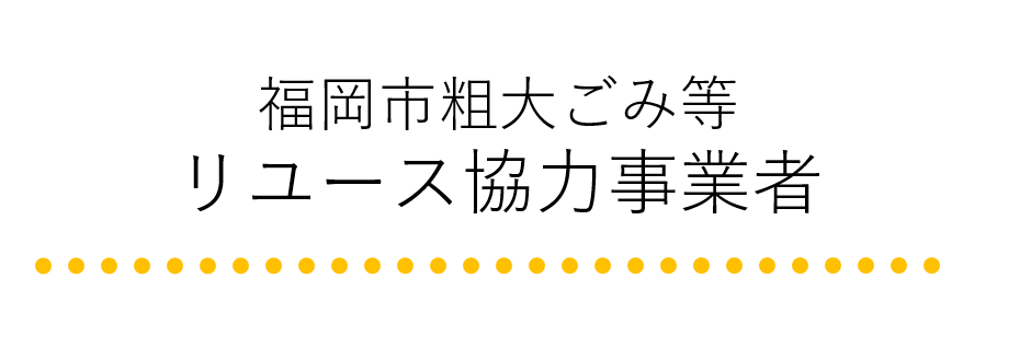 福岡市粗大ごみ等リユース協力事業者のタイトル