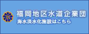 福岡地区水道企業団