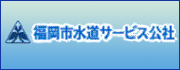 福岡市水道サービス公社