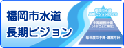 福岡市水道長期ビジョン