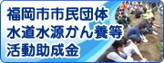 福岡市市民団体水道水源かん養等活動助成金