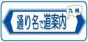 通り名で道案内九州へのリンク