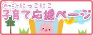にっこにこ子育て応援ページへのリンク