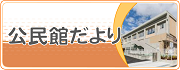 公民館だより