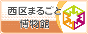 まるごと博物館