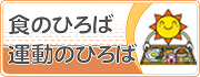 食のひろば　運動のひろば