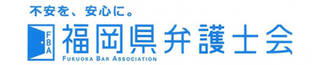 福岡県弁護士会（リンク）