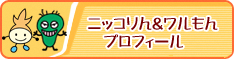 ニッコりん＆ワルもんプロフィール