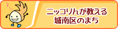 ニッコりんが教える城南区のまち