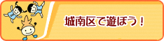 城南区で遊ぼう！