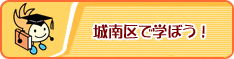 城南区で学ぼう！