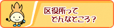 区役所ってどんなところ？