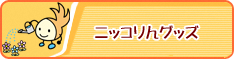 ニッコりんグッズ