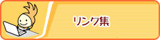 リンク集