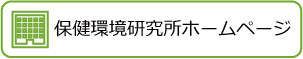 福岡市保険環境研究所