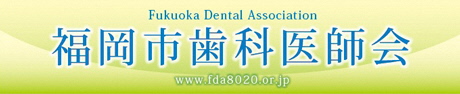 福岡市歯科医師会