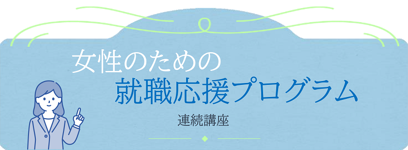 「女性のための就職応援プログラム」タイトル画像