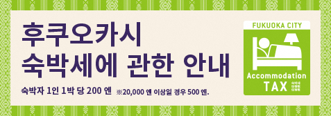 宿泊税のご案内韓国語版バナー画像